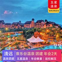 五星溫泉 | 清遠熹樂谷溫泉度假酒店2天(專注企業旅游定制，一對一服務，讓客戶省事省心舒心！)